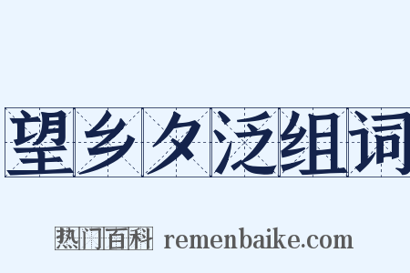 望乡夕泛组词是什么意思的图片